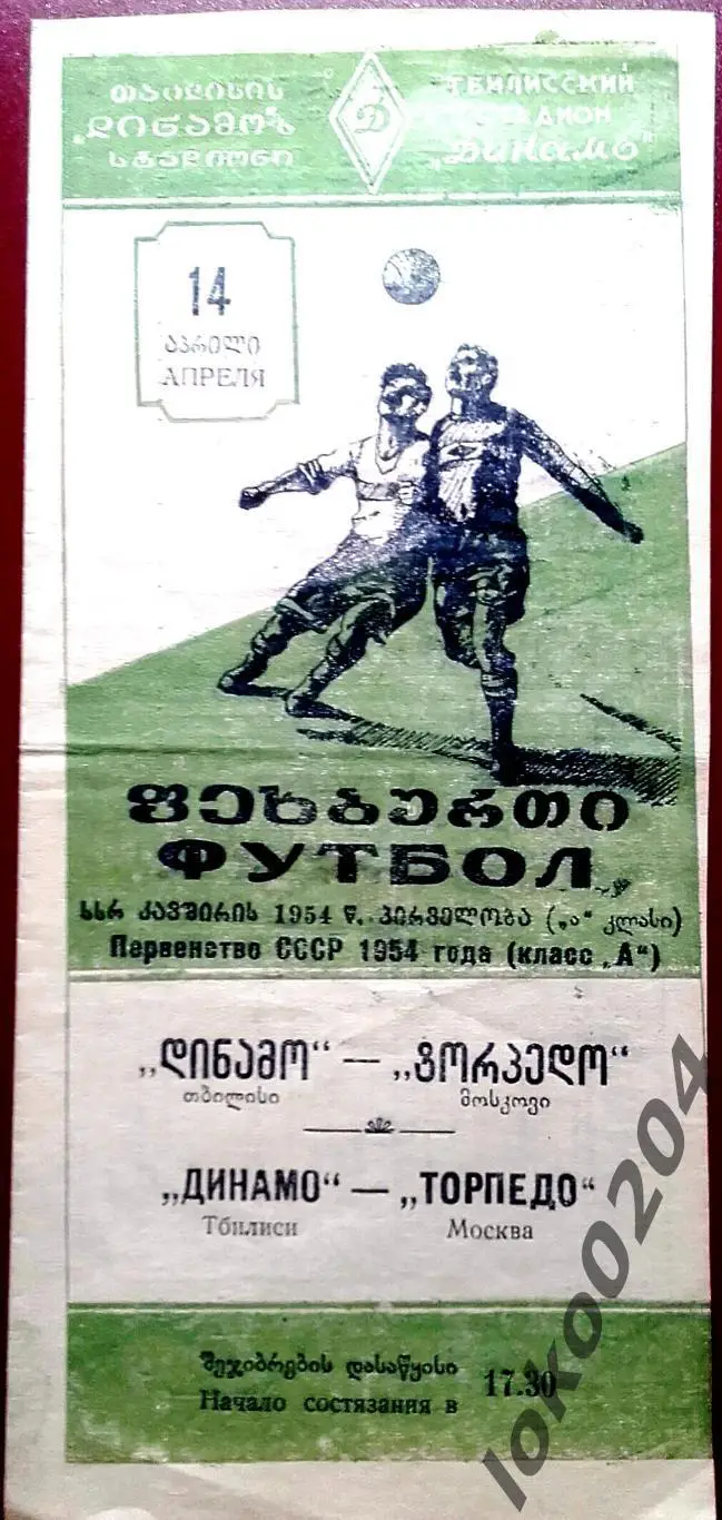ДИНАМО Тбилиси - ТОРПЕДО Москва, 14.04.1954 .