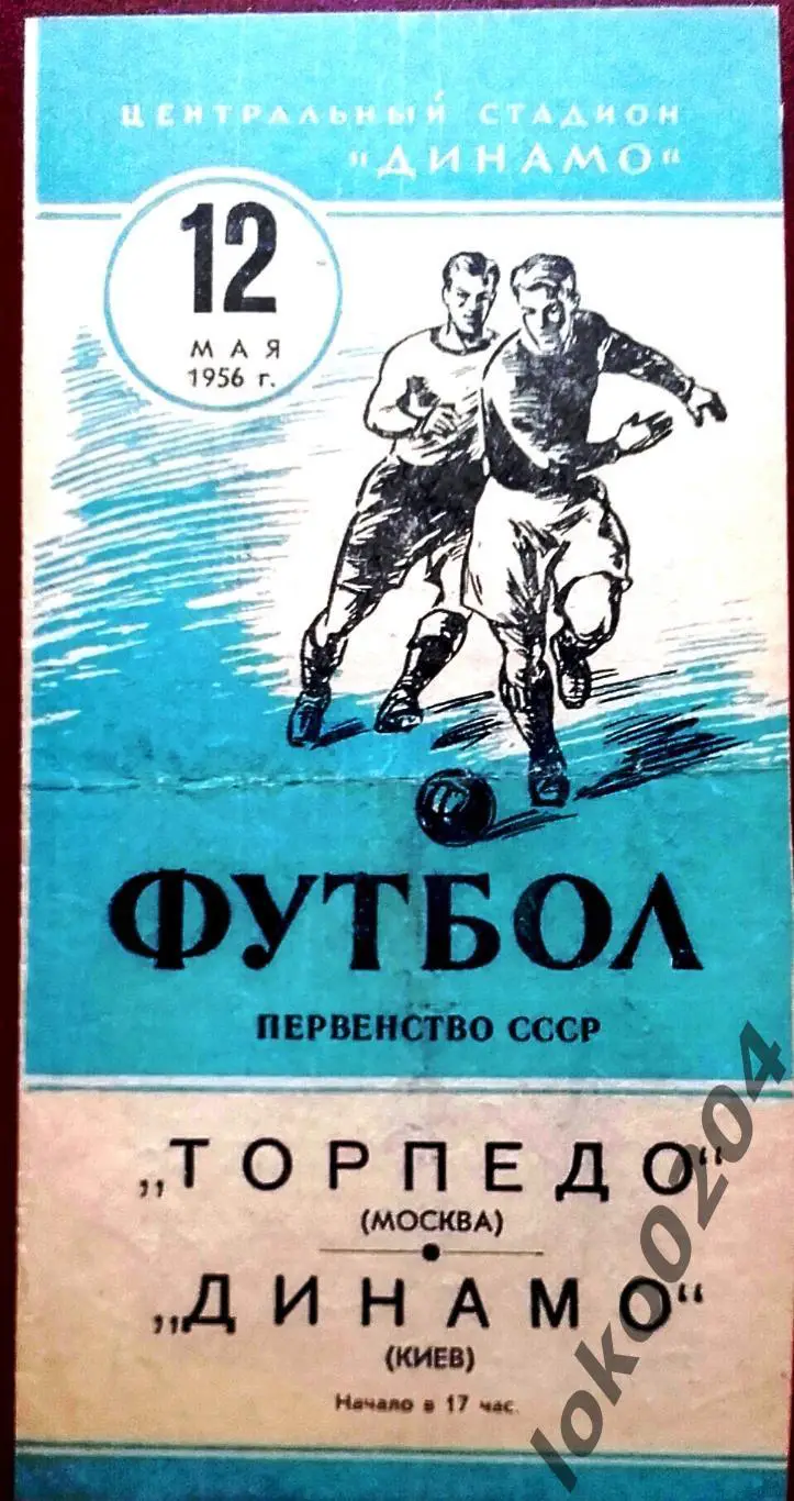 ТОРПЕДО Москва - ДИНАМО Киев, 12.05.1956 .