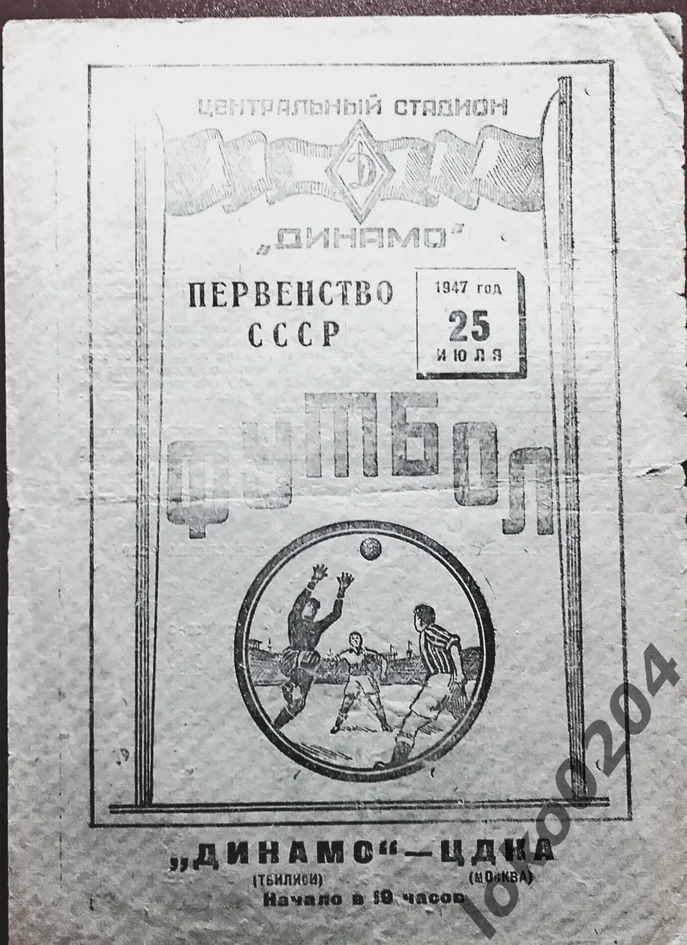 ЦДКА (ЦСКА) Москва - ДИНАМО Тбилиси, 1947 .