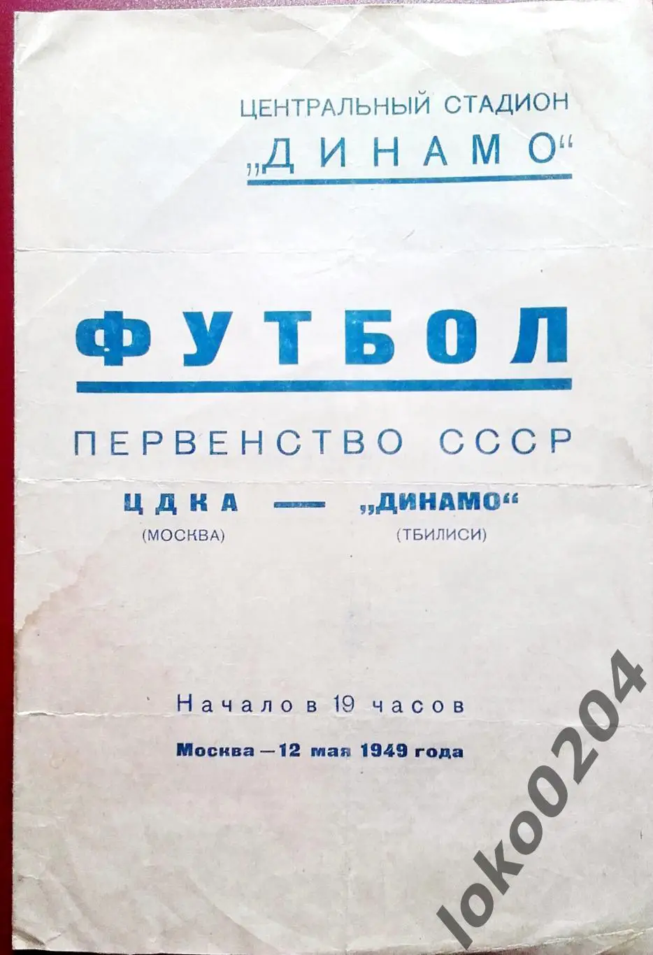 ЦДКА (ЦСКА) Москва - ДИНАМО Тбилиси, 1949 .