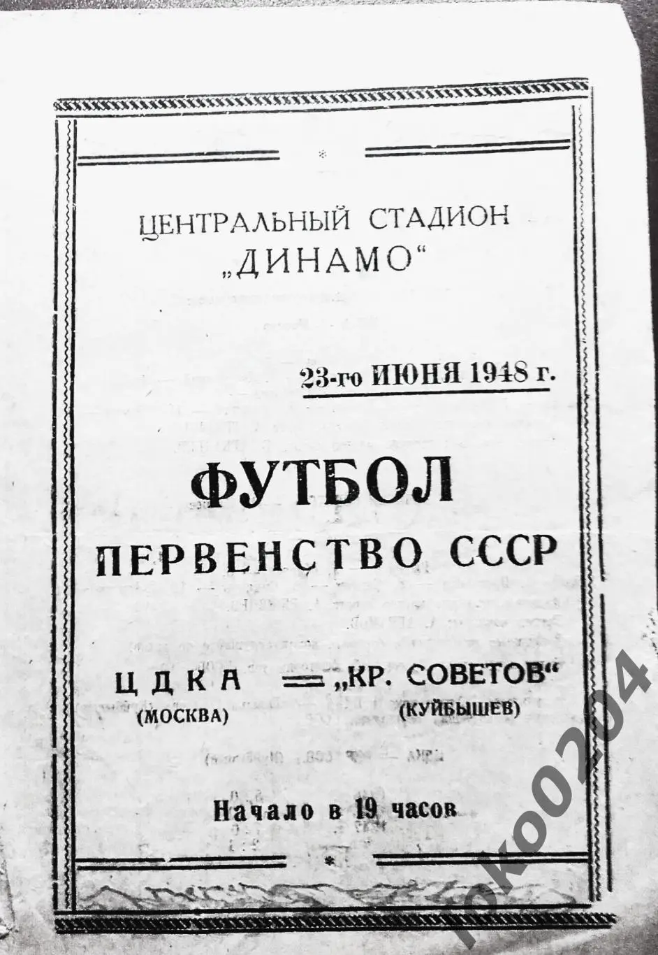 ЦДКА (ЦСКА) Москва - КРЫЛЬЯ СОВЕТОВ, Куйбышев, 1948 .
