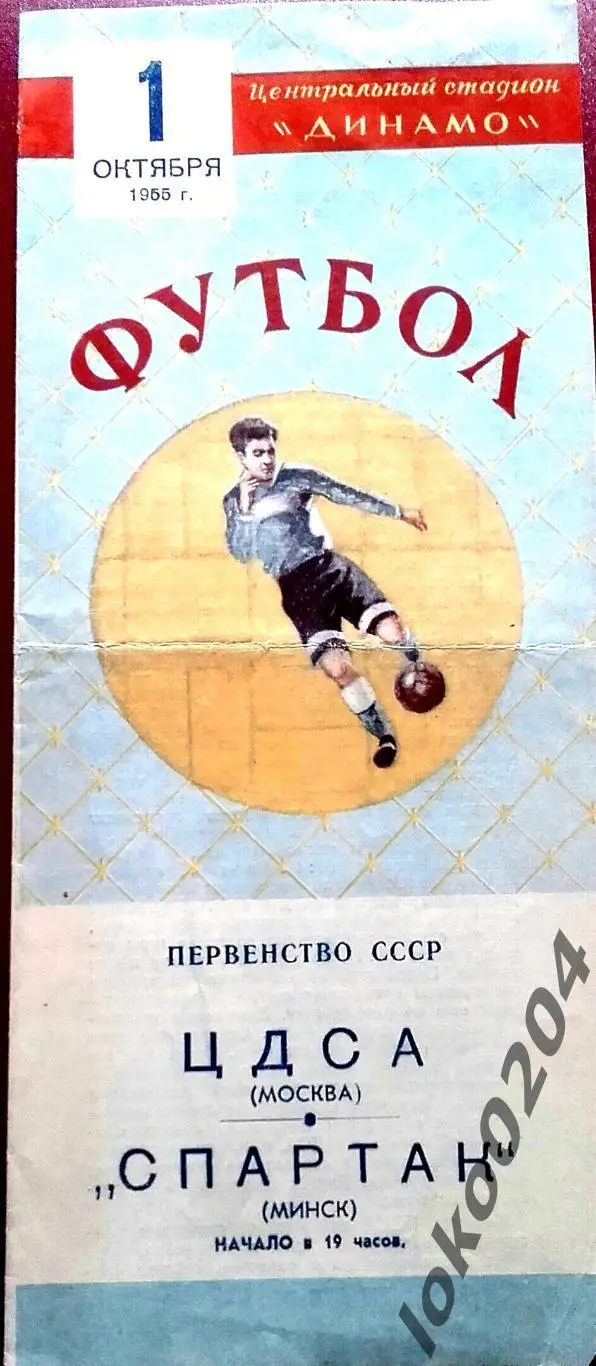 ЦДСА - СПАРТАК Минск , 01.10.1955 .