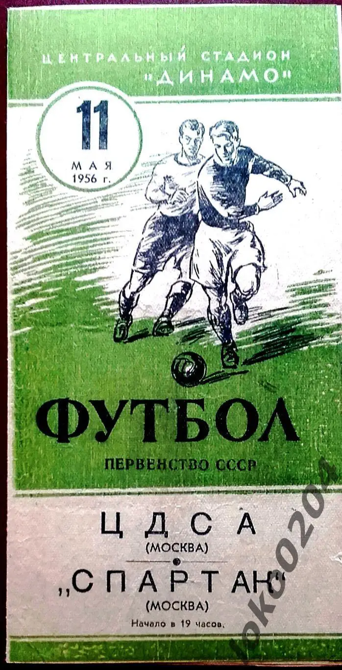 ЦДСА - СПАРТАК Москва , 11.05.1956 .