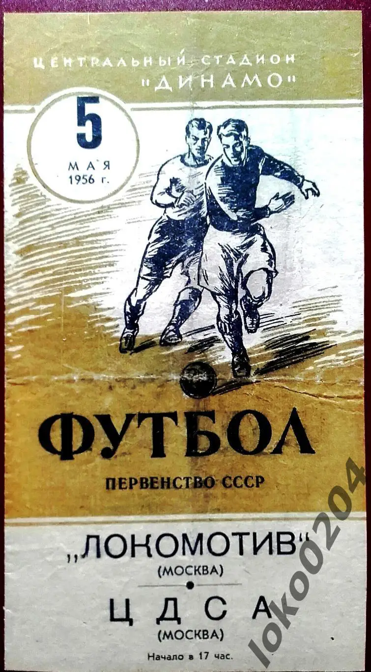 ЛОКОМОТИВ Москва - ЦДСА , 05.05.1956 .