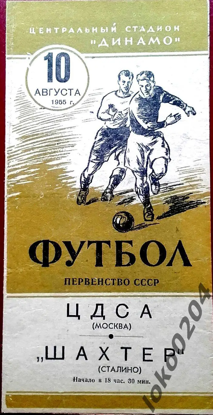 ЦДСА - ШАХТЕР, Сталино , 1955 .