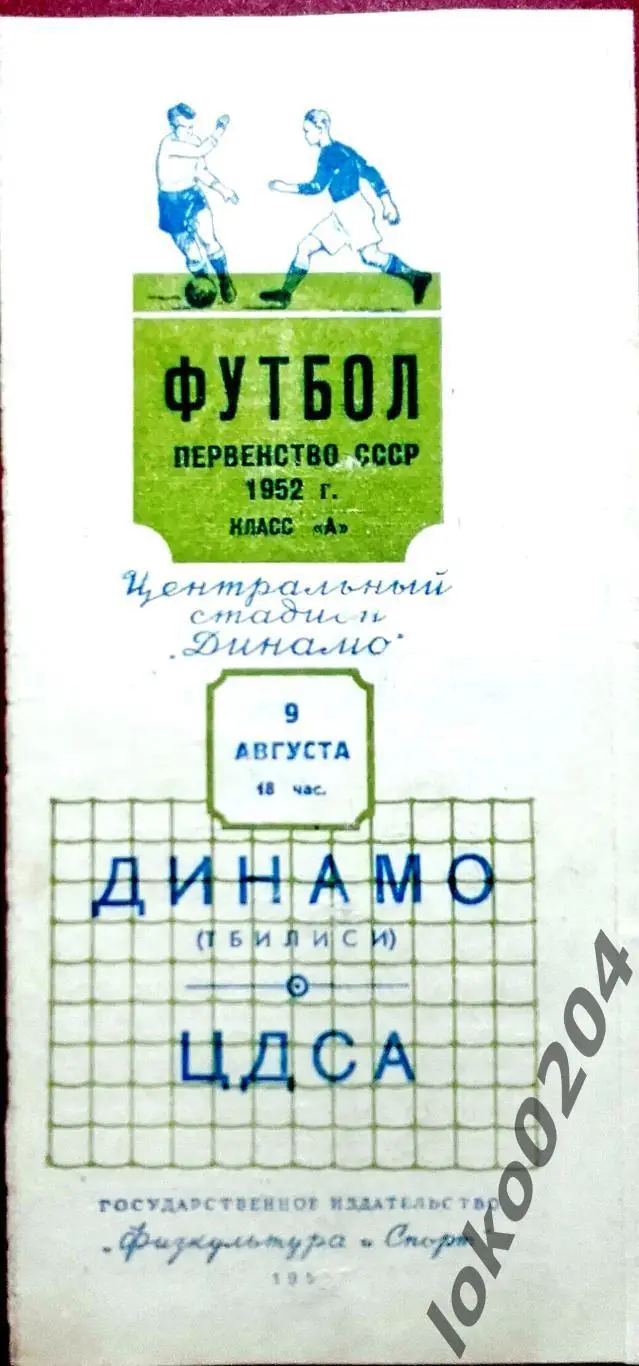 ЦДСА - ДИНАМО Тбилиси , 09.08.1952 г .