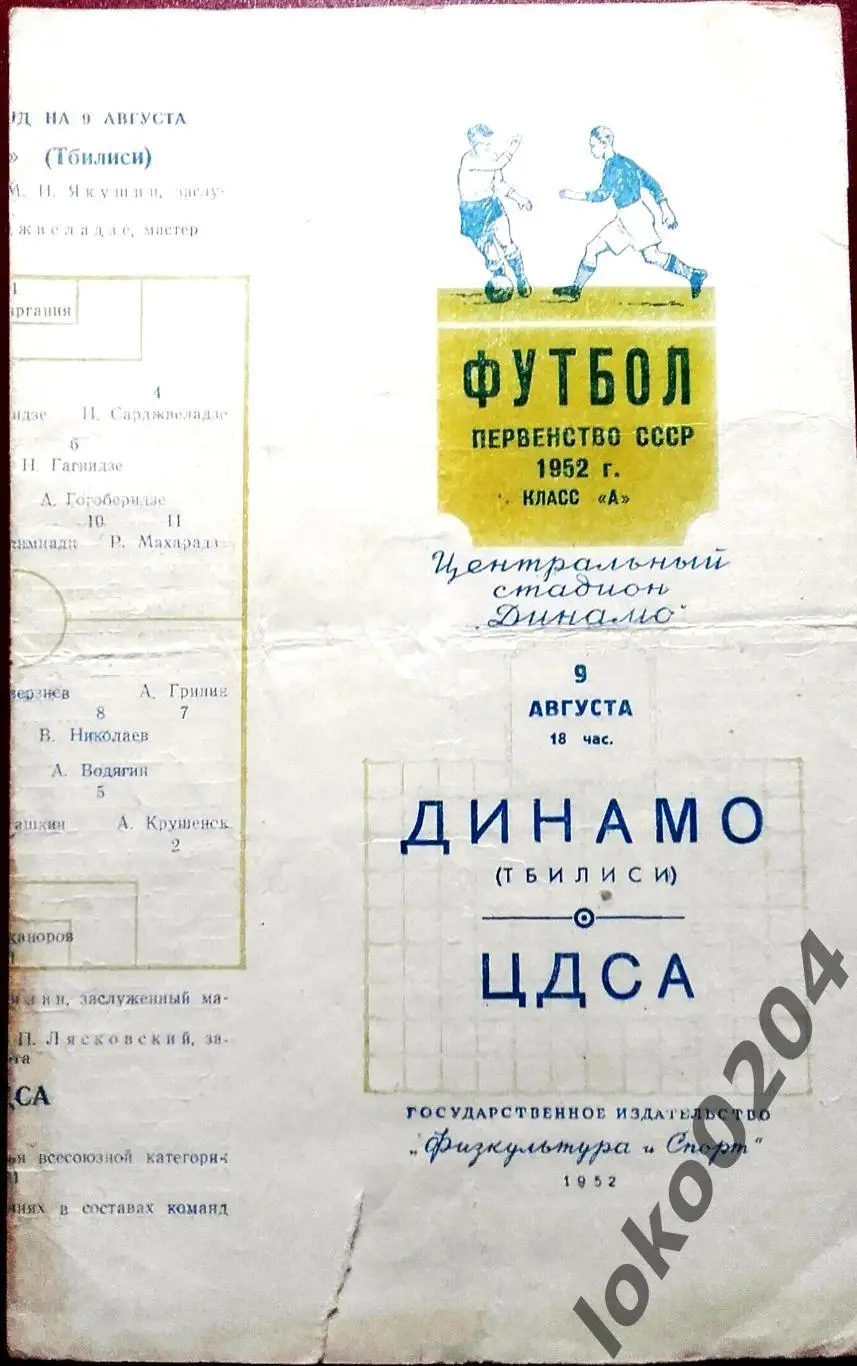 ЦДСА - ДИНАМО Тбилиси , 09.08.1952 г .