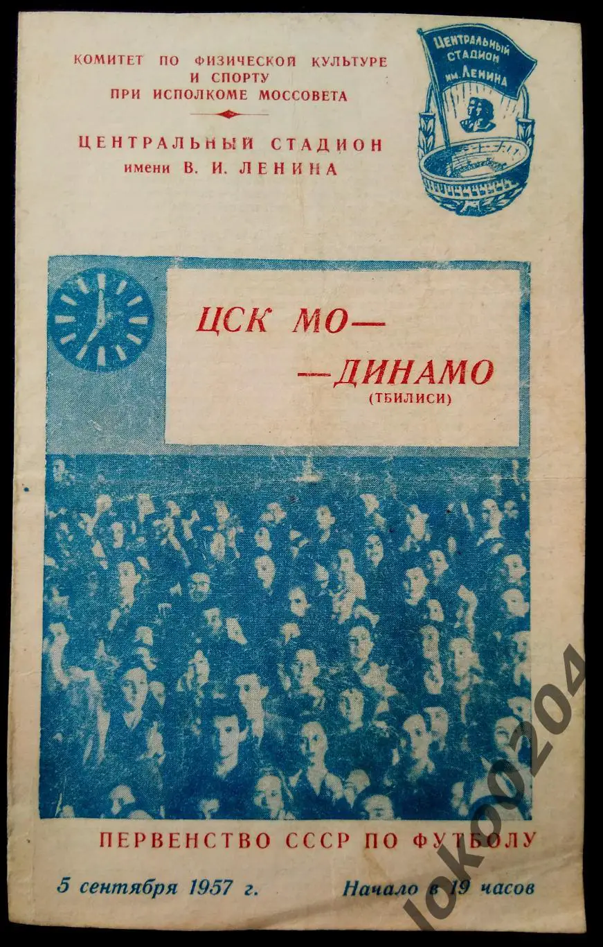 ЦСК МО (ЦСКА) - ДИНАМО Тбилиси , 05.09.1957 .