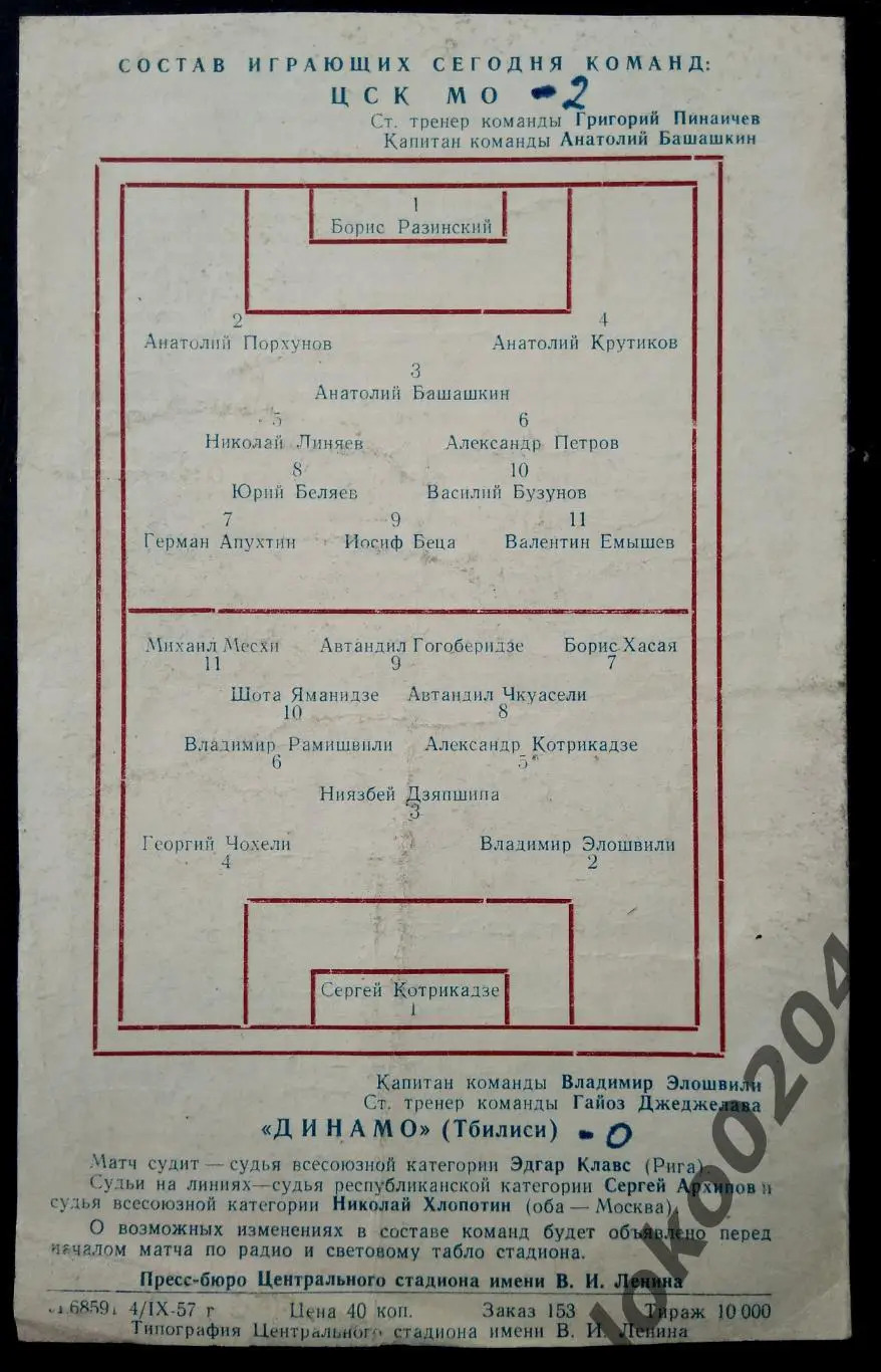 ЦСК МО (ЦСКА) - ДИНАМО Тбилиси , 05.09.1957 . 1