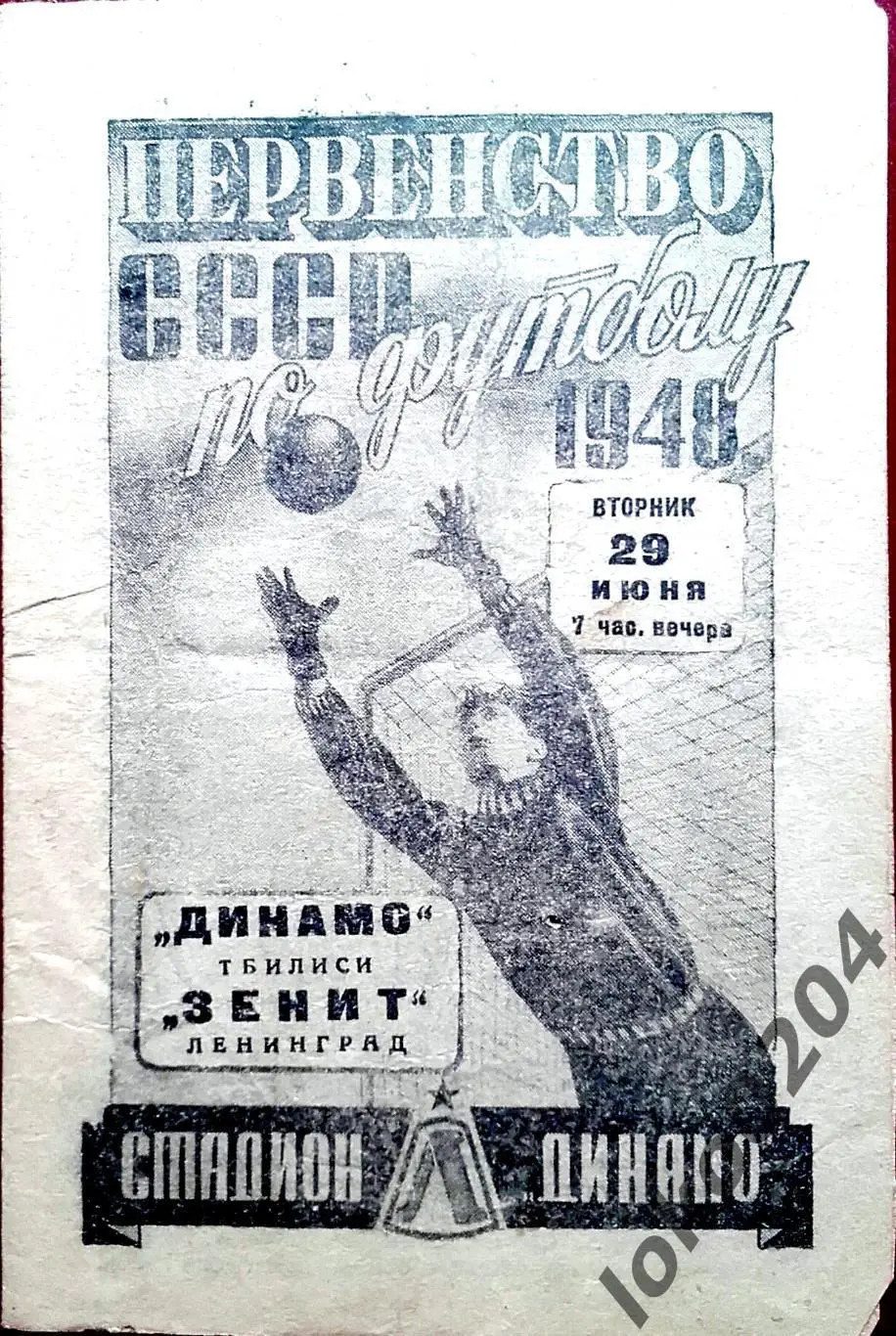 ЗЕНИТ Ленинград - ДИНАМО Тбилиси, 29.06.1948 .