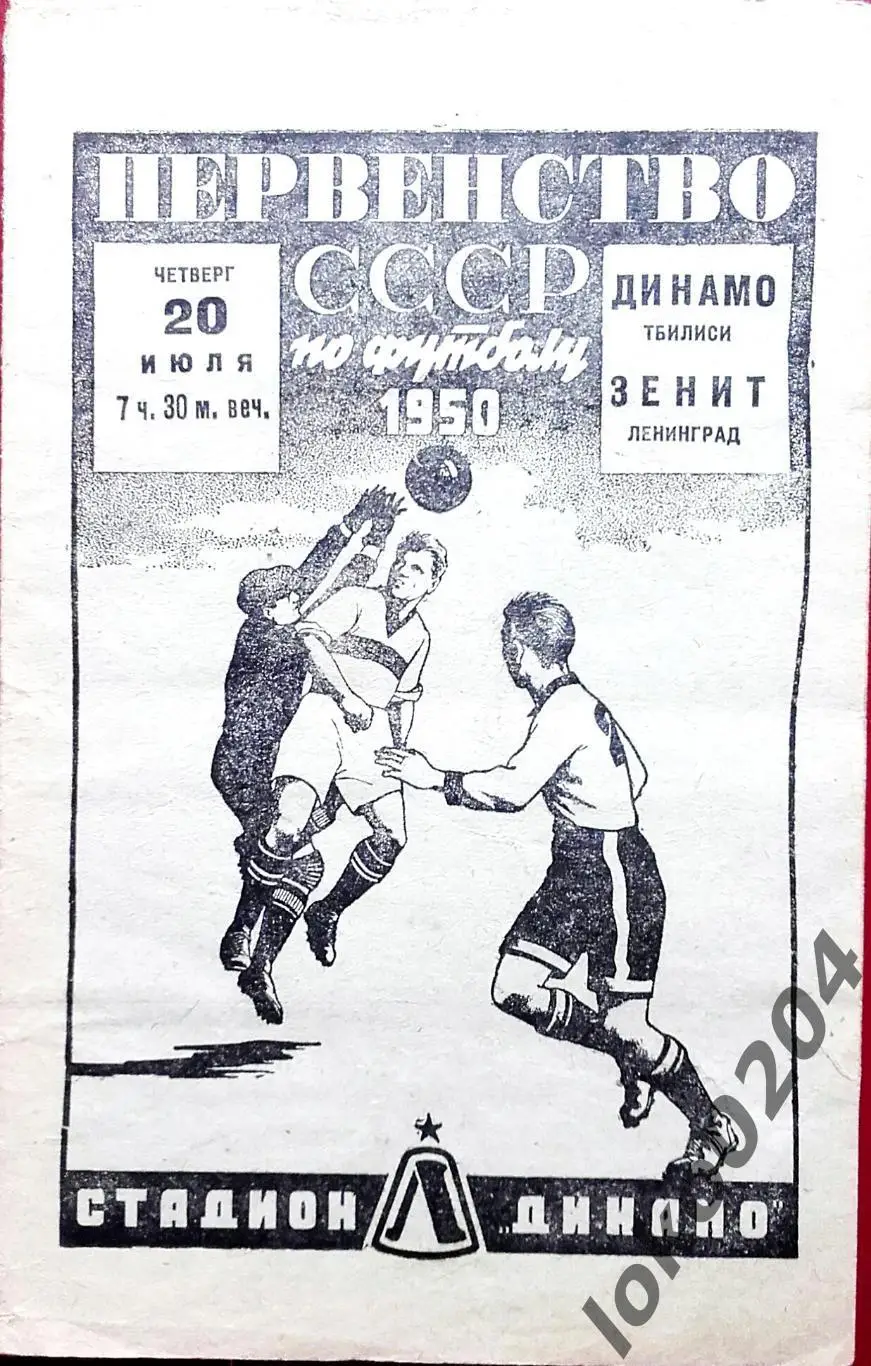 ЗЕНИТ Ленинград - ДИНАМО Тбилиси, 20.07.1950 .