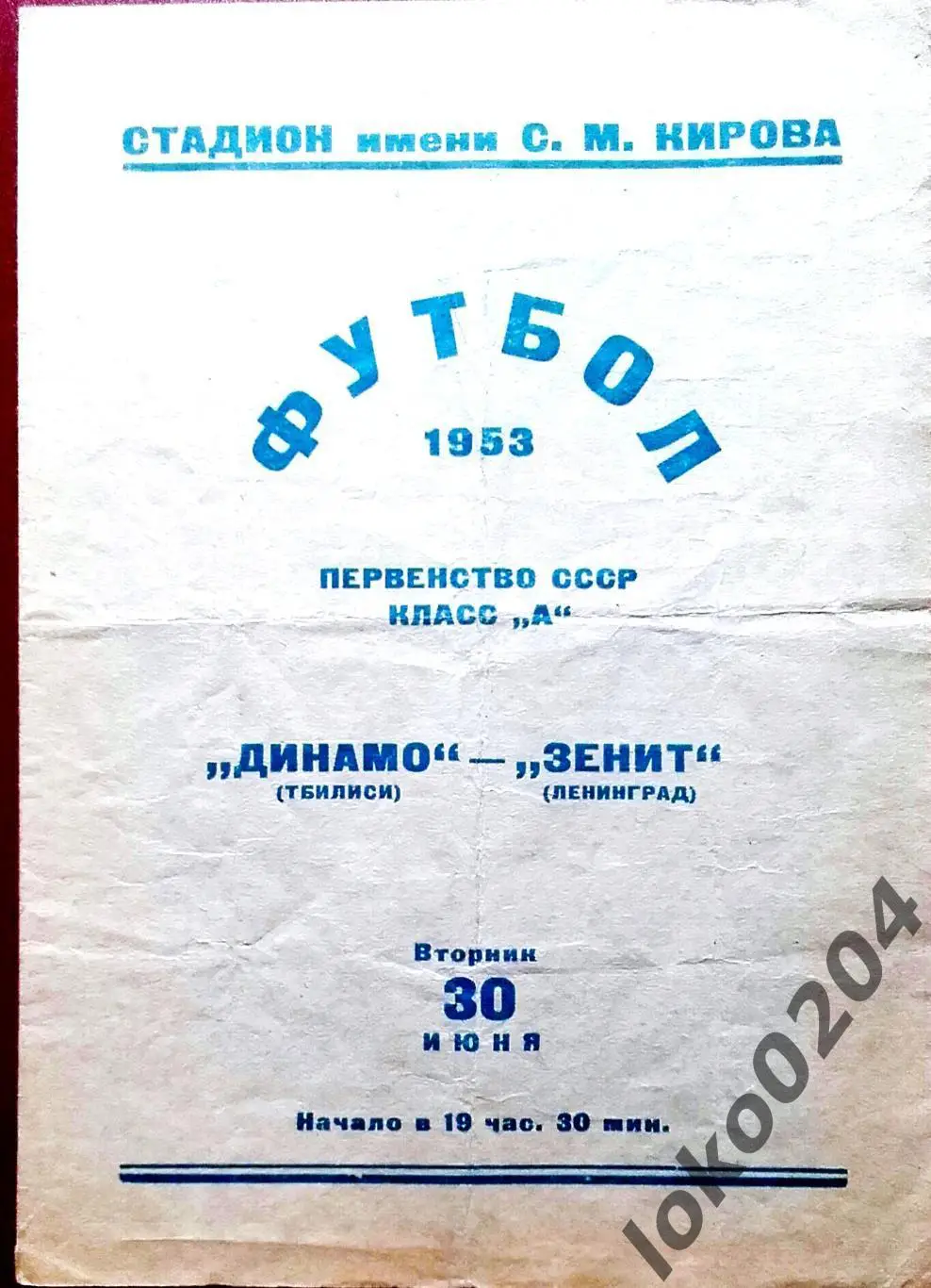 ЗЕНИТ Ленинград - ДИНАМО Тбилиси, 30.06.1953 .