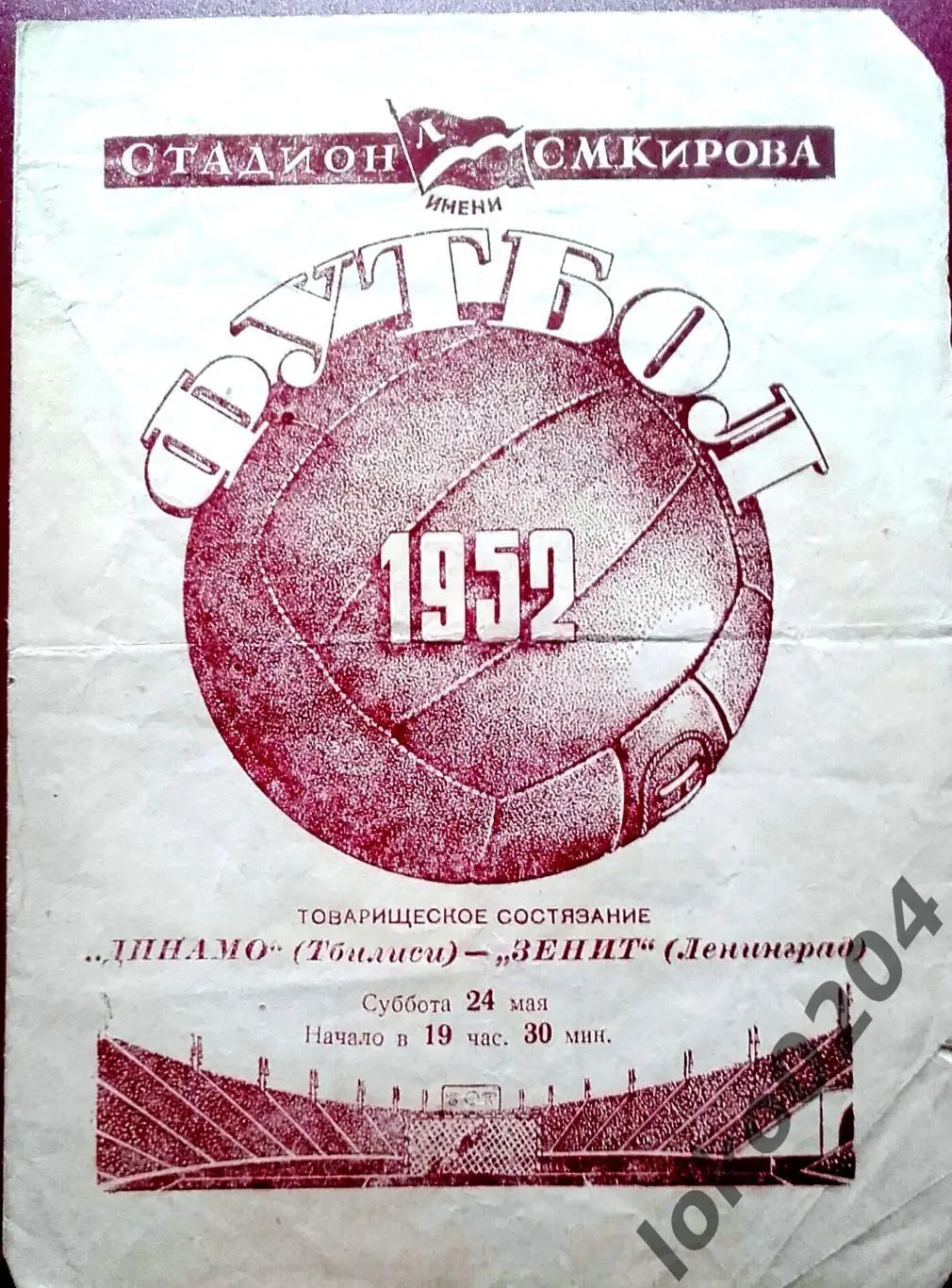 ЗЕНИТ Ленинград - ДИНАМО Тбилиси, 24.05.1952 .