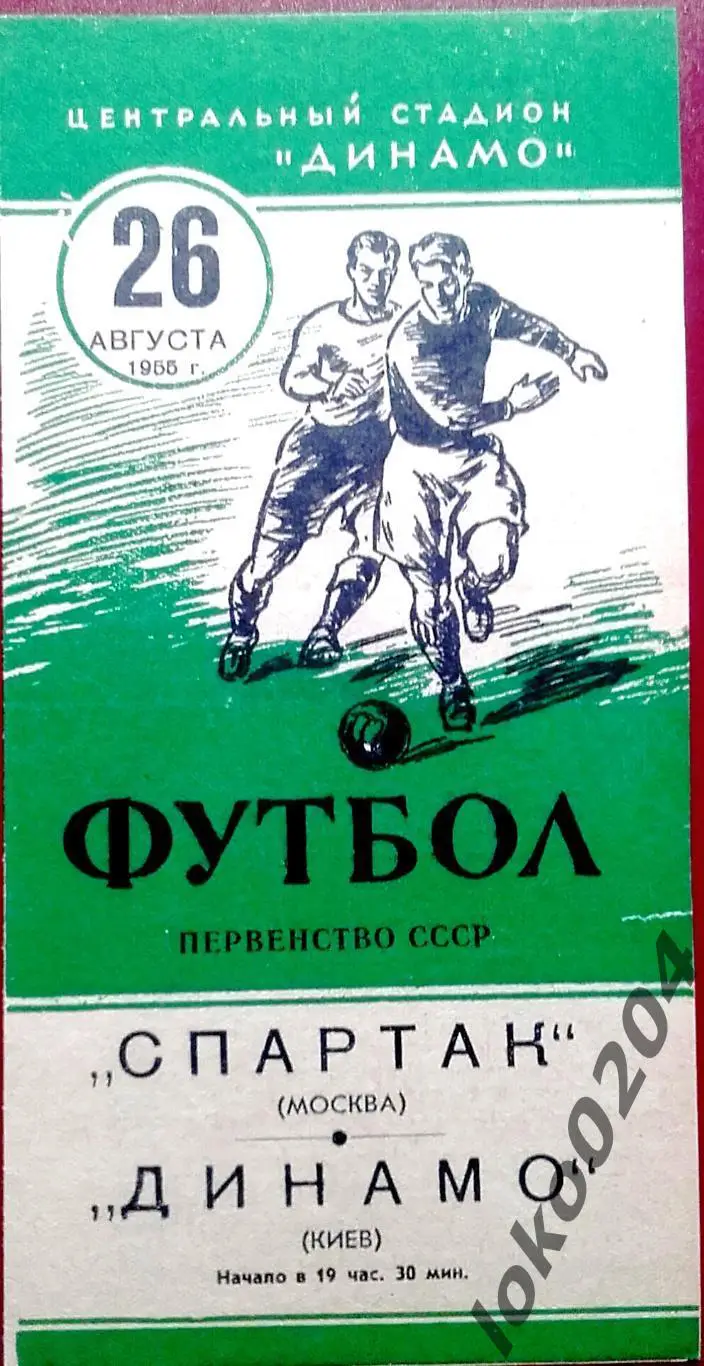 СПАРТАК Москва - ДИНАМО Киев, 26.08.1955 .