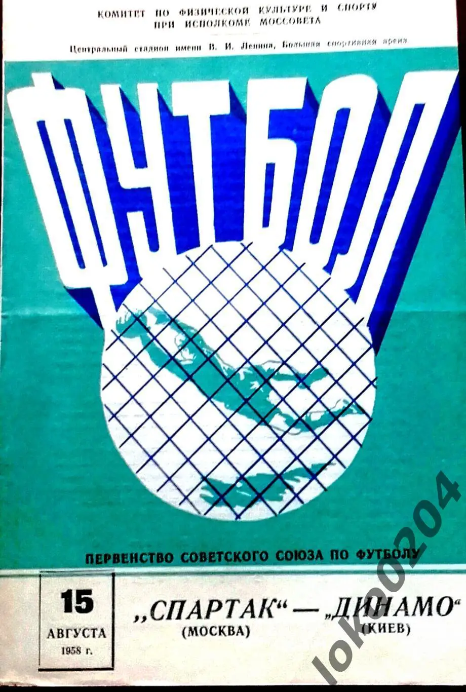 СПАРТАК Москва - ДИНАМО Киев, 15.08.1958 .