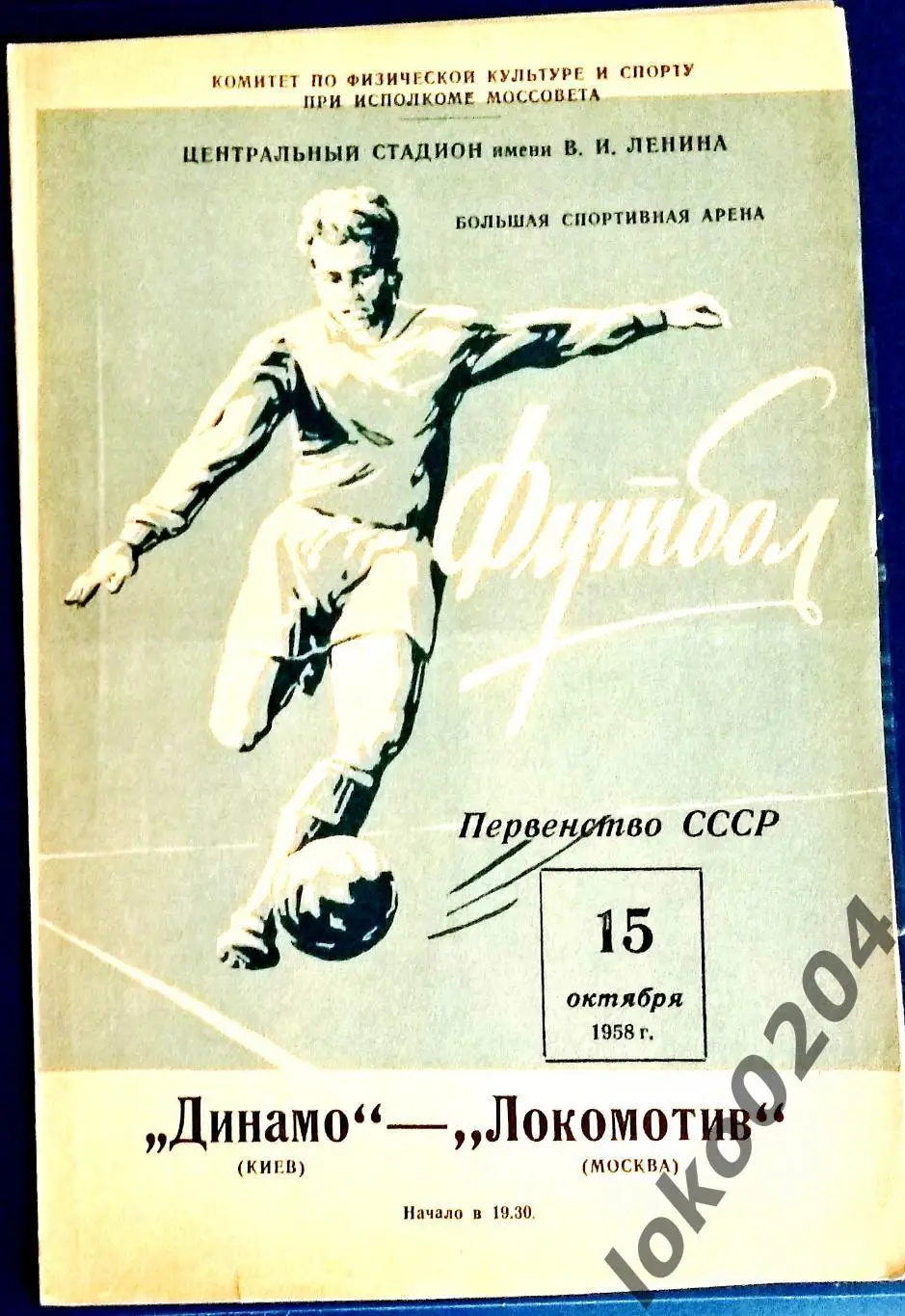 ЛОКОМОТИВ Москва - ДИНАМО Киев, 15.10.1958 .