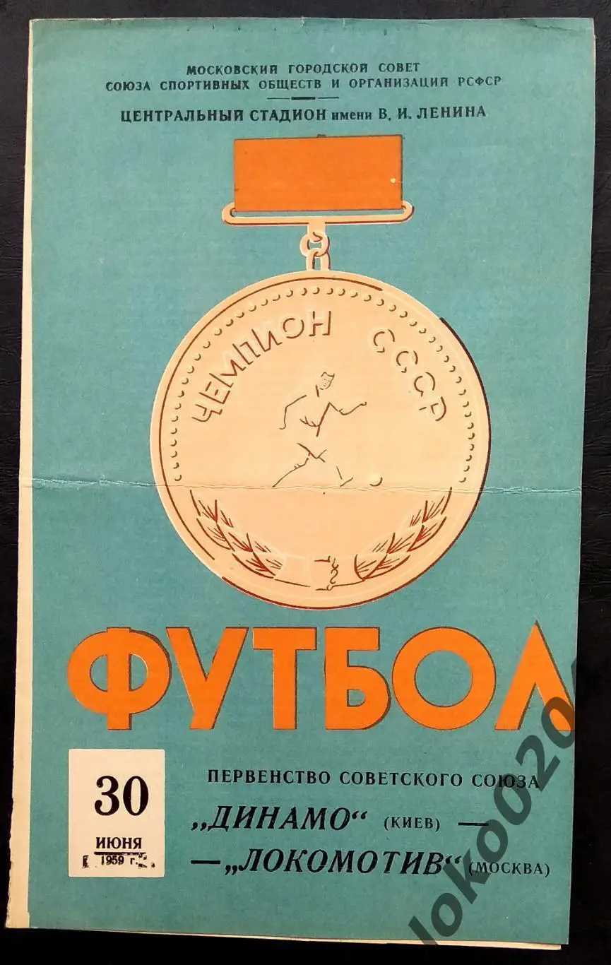 ЛОКОМОТИВ Москва - ДИНАМО Киев, 30.06.1959 .