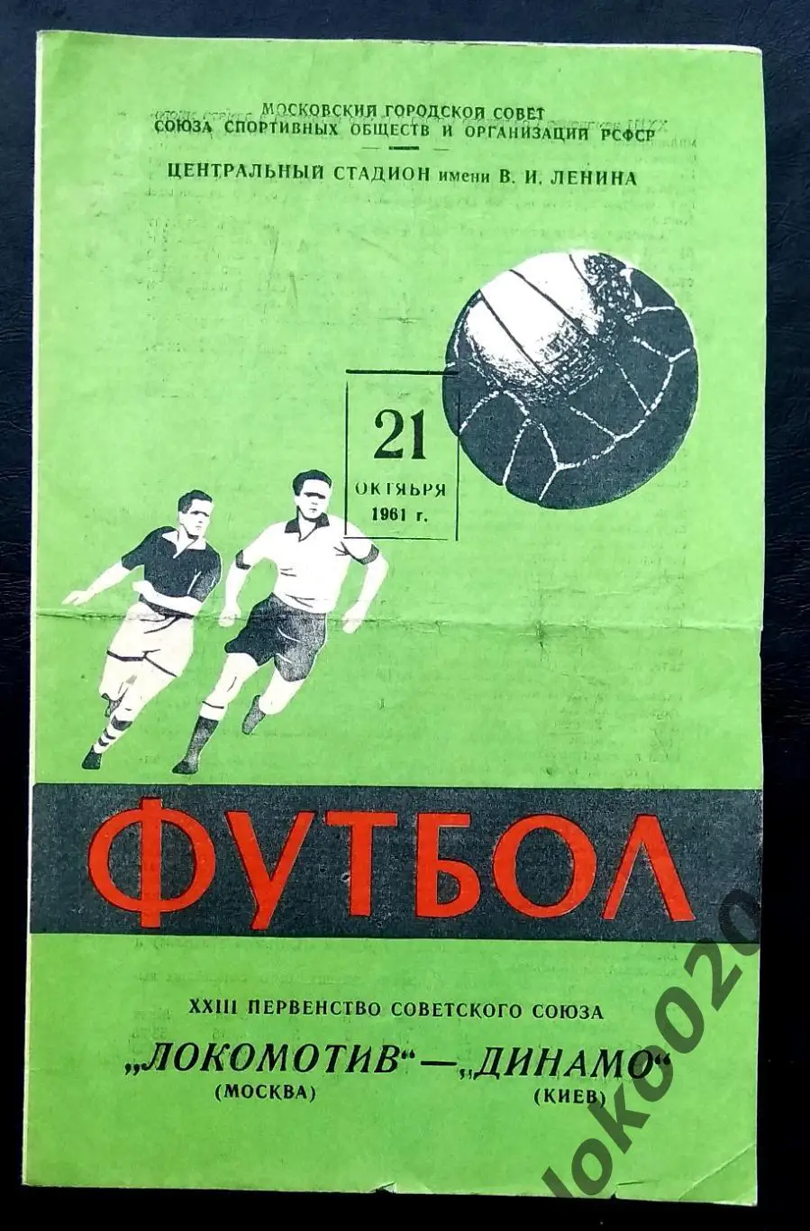 ЛОКОМОТИВ Москва - ДИНАМО Киев, 21.10.1961 .
