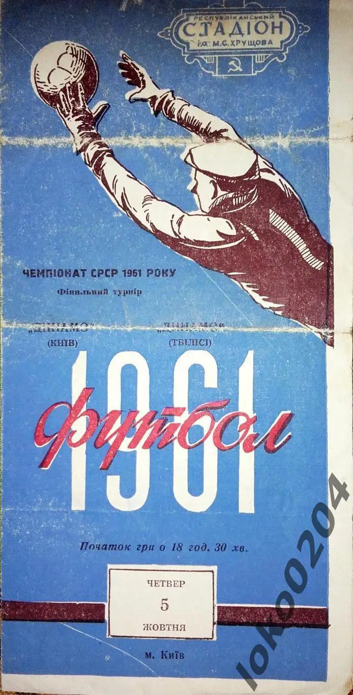 Динамо, Киев - Динамо Тбилиси , 05.10.1961.