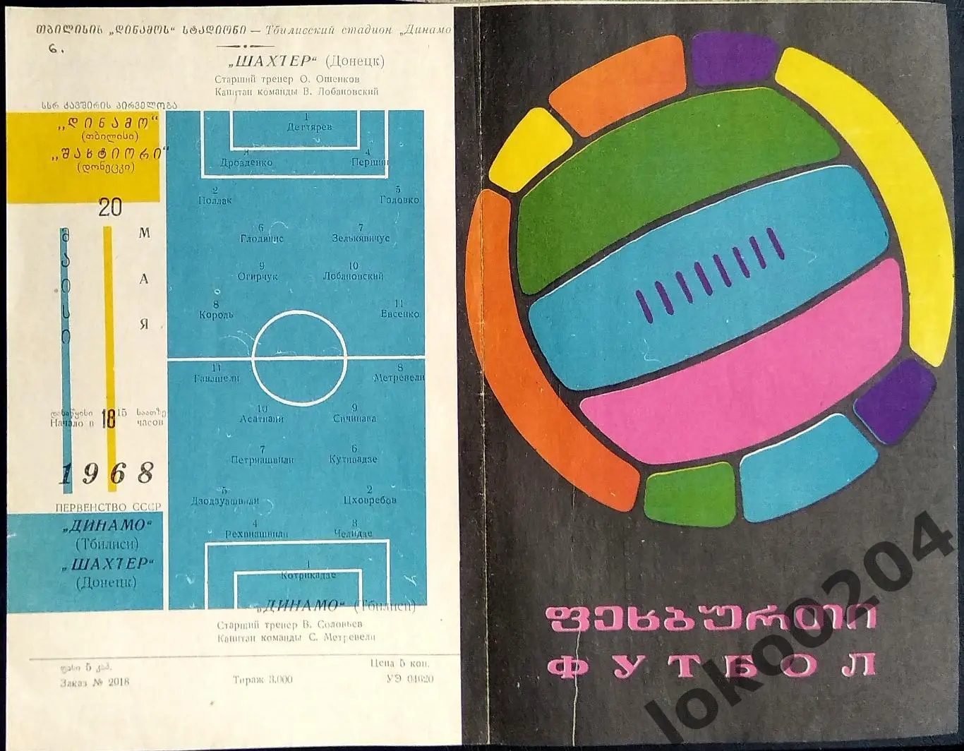Динамо Тбилиси - Шахтер Донецк , 20.05.1968.