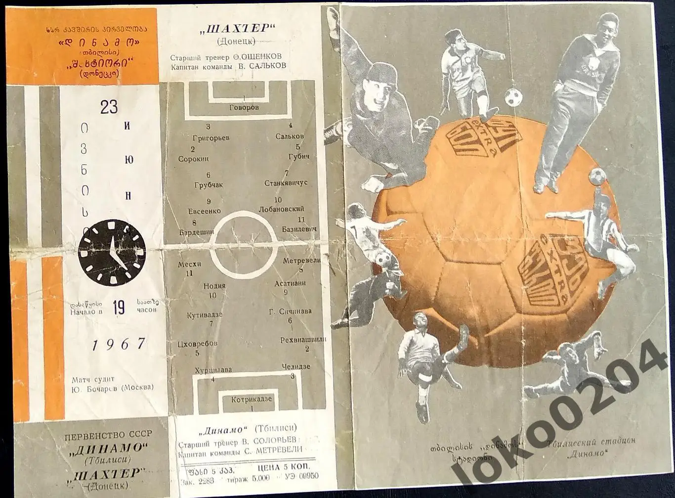 Динамо Тбилиси - Шахтер Донецк , 23.06.1967.