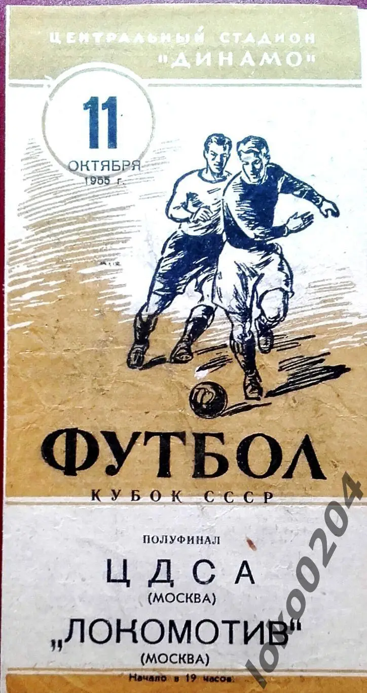 ЦДСА - ЛОКОМОТИВ Москва , 11.10.1955. Полуфинал Кубка СССР.