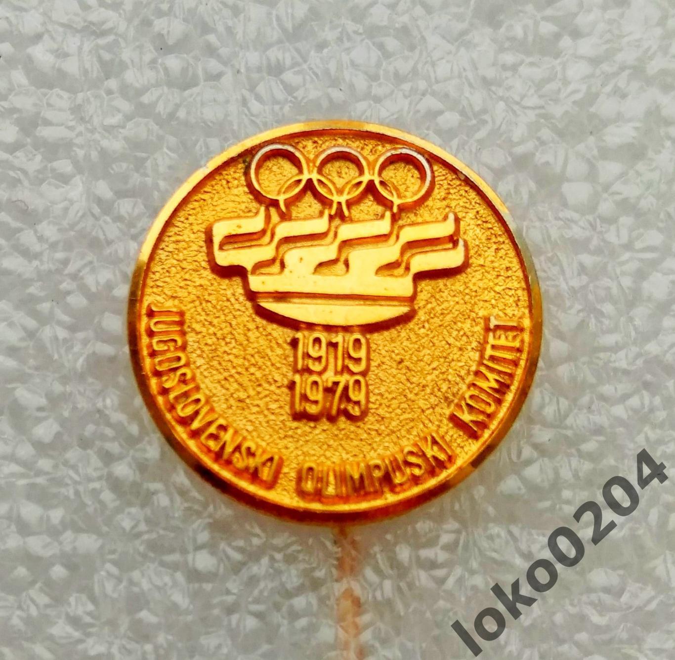 ЮГОСЛАВИЯ. Олимпийский комитет. 1919-1979 (BERTONI).