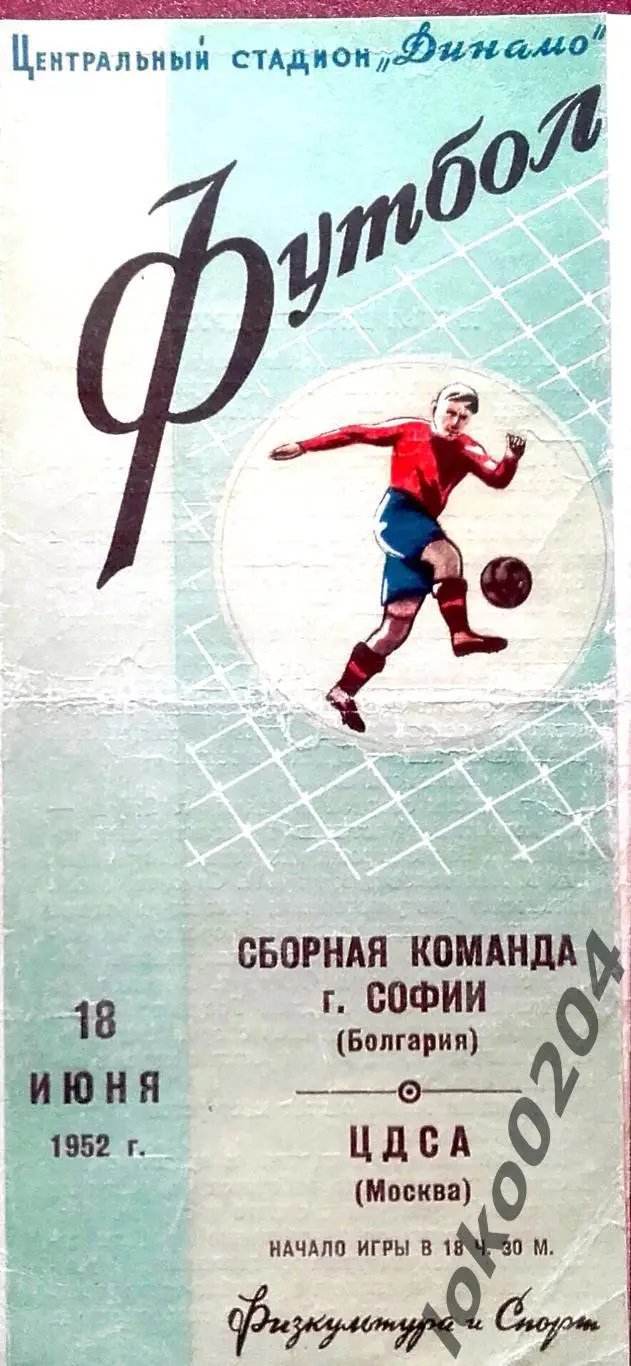 ЦДСА Москва - сборная г. Софии (Болгария) , товарищеский матч, 1952.
