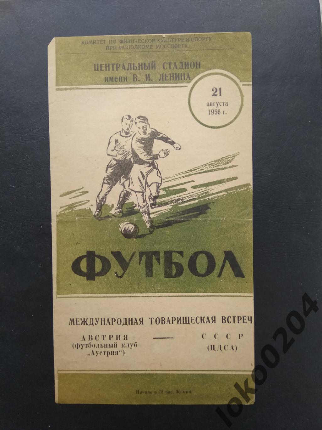 ЦДСА Москва - ФК Аустрия (Австрия) , товарищеский матч, 1956. 1