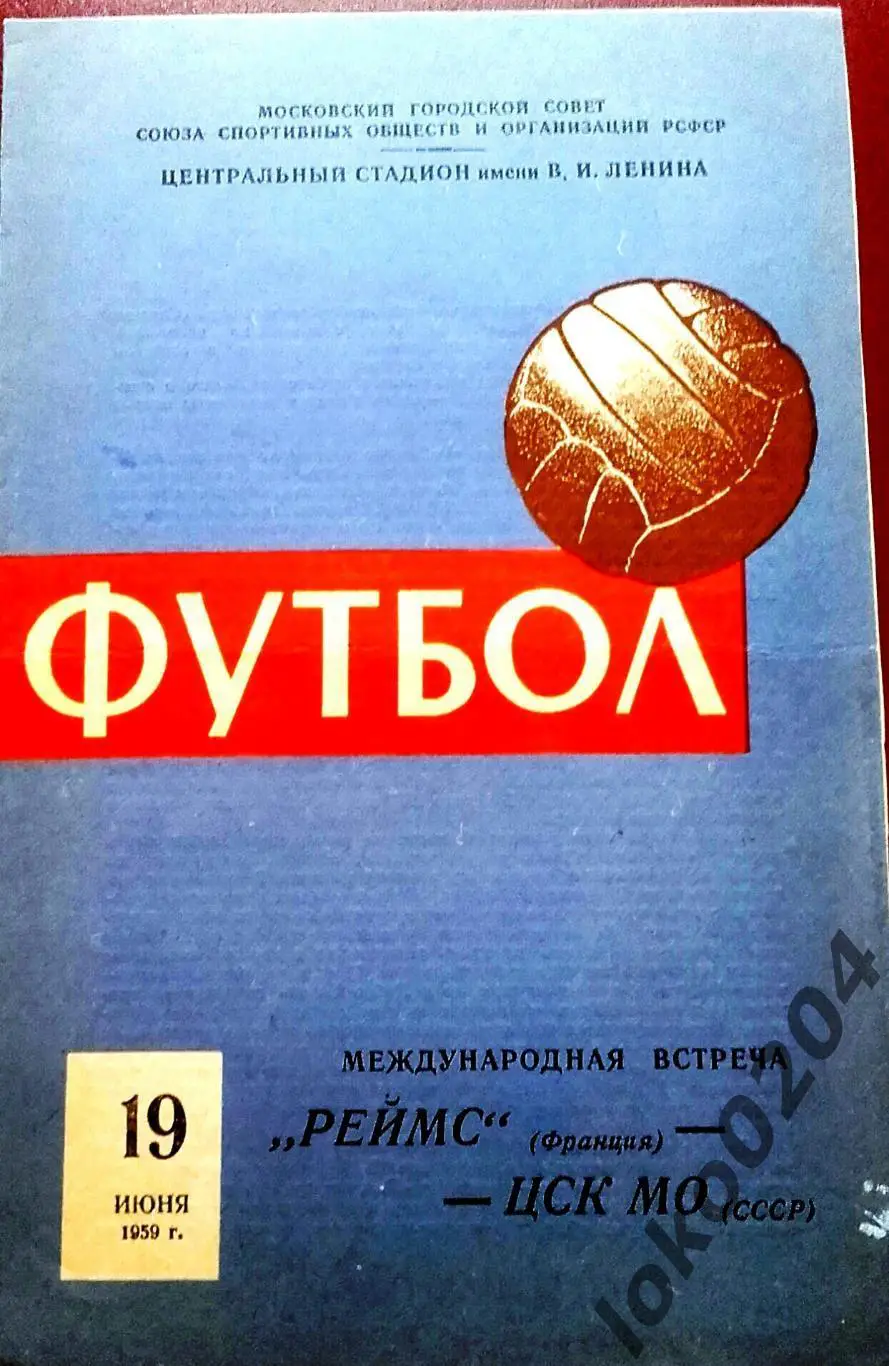 ЦСК МО Москва - Реймс (Франция) , товарищеский матч, 1959.