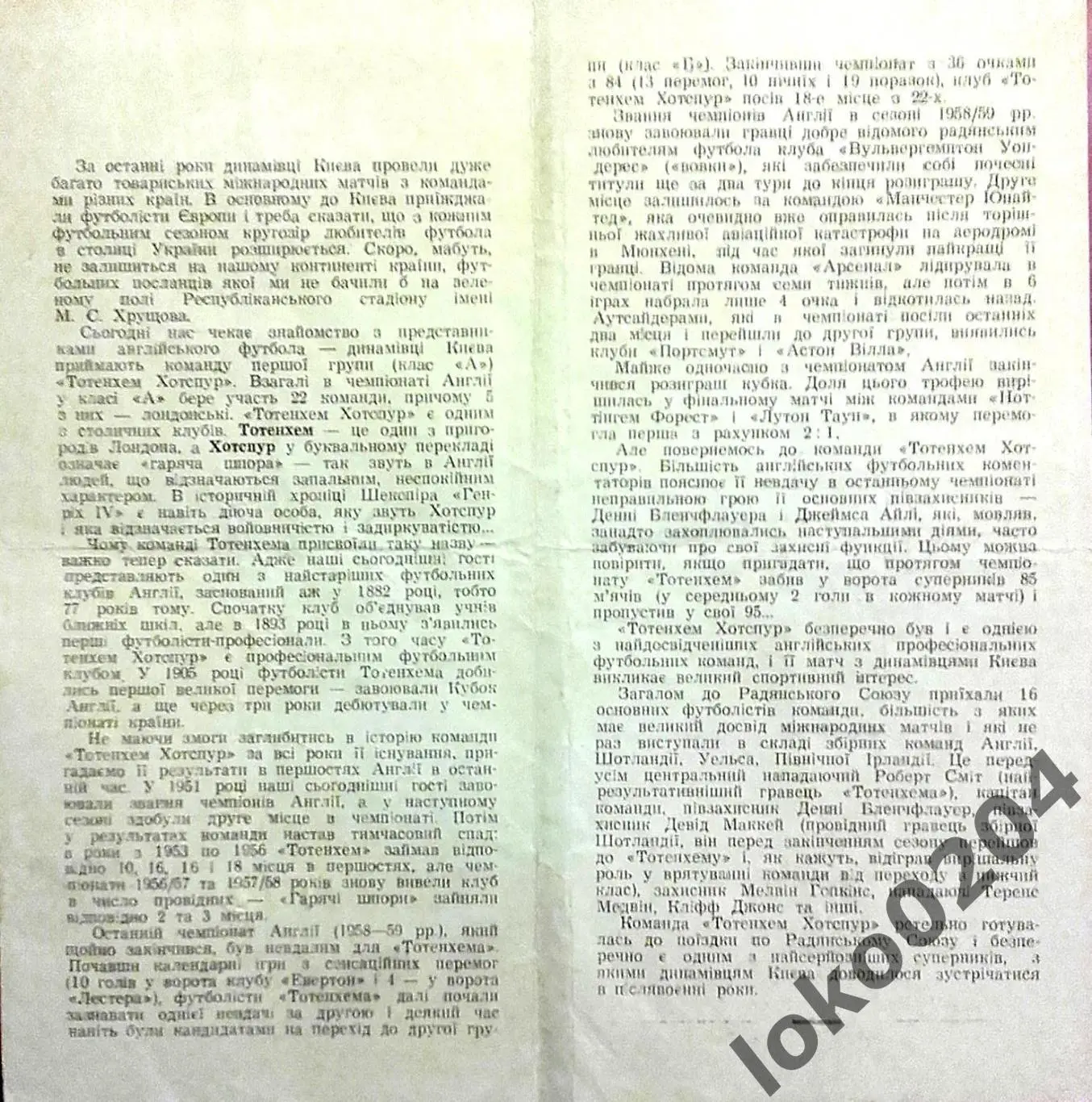 Динамо Киев - Тоттенхэм Хотспур , Товарищеский матч, 1959 . 1