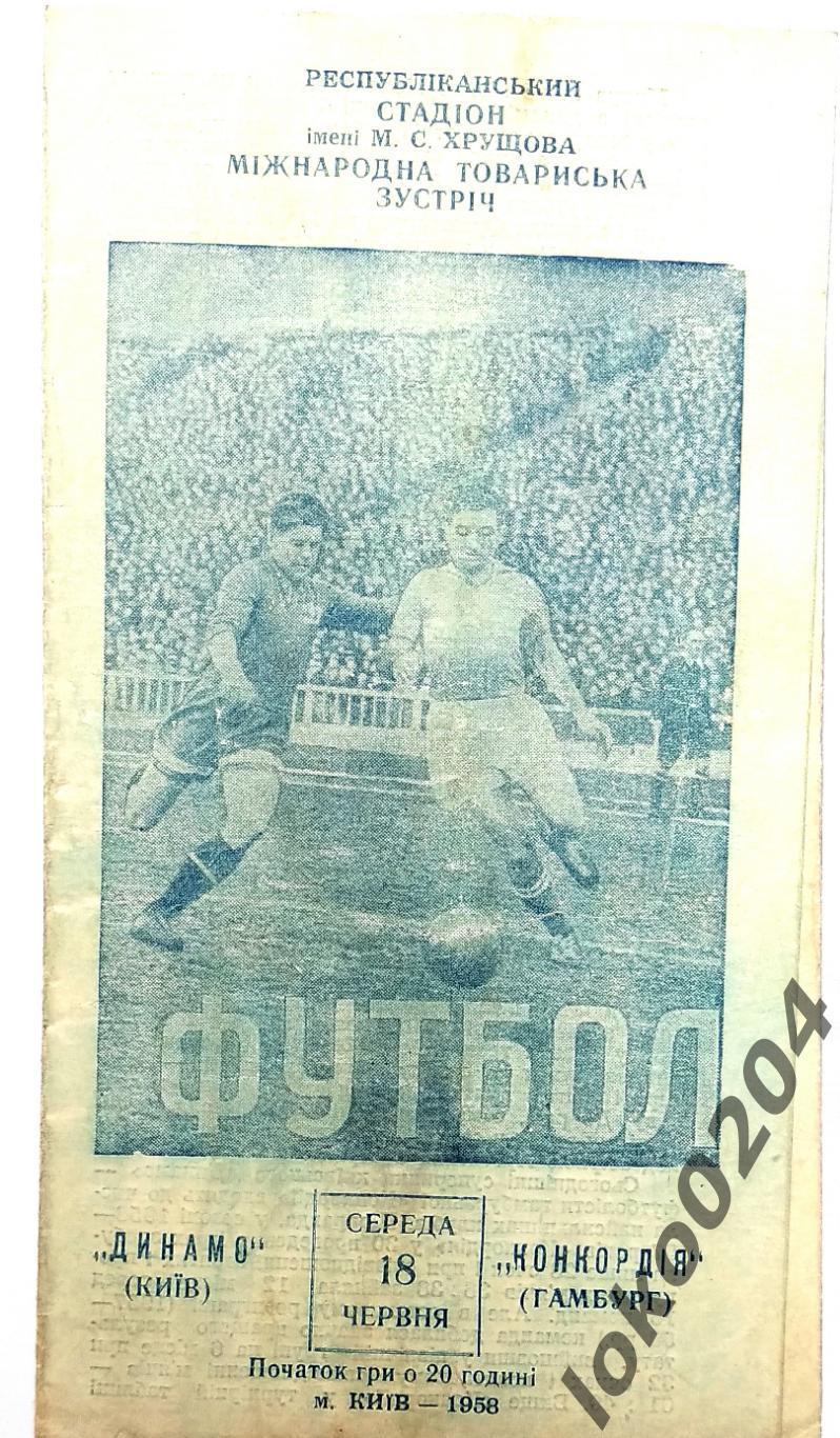 Динамо Киев - Конкордия, Гамбург (ФРГ) , товарищеский матч, 1958.