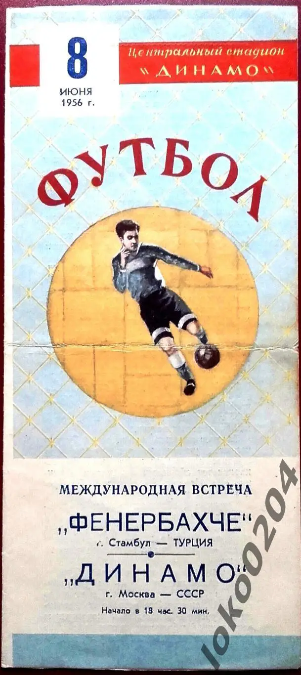 Динамо Москва - Фенербахче, Стамбул (Турция) , товарищеский матч, 1956.