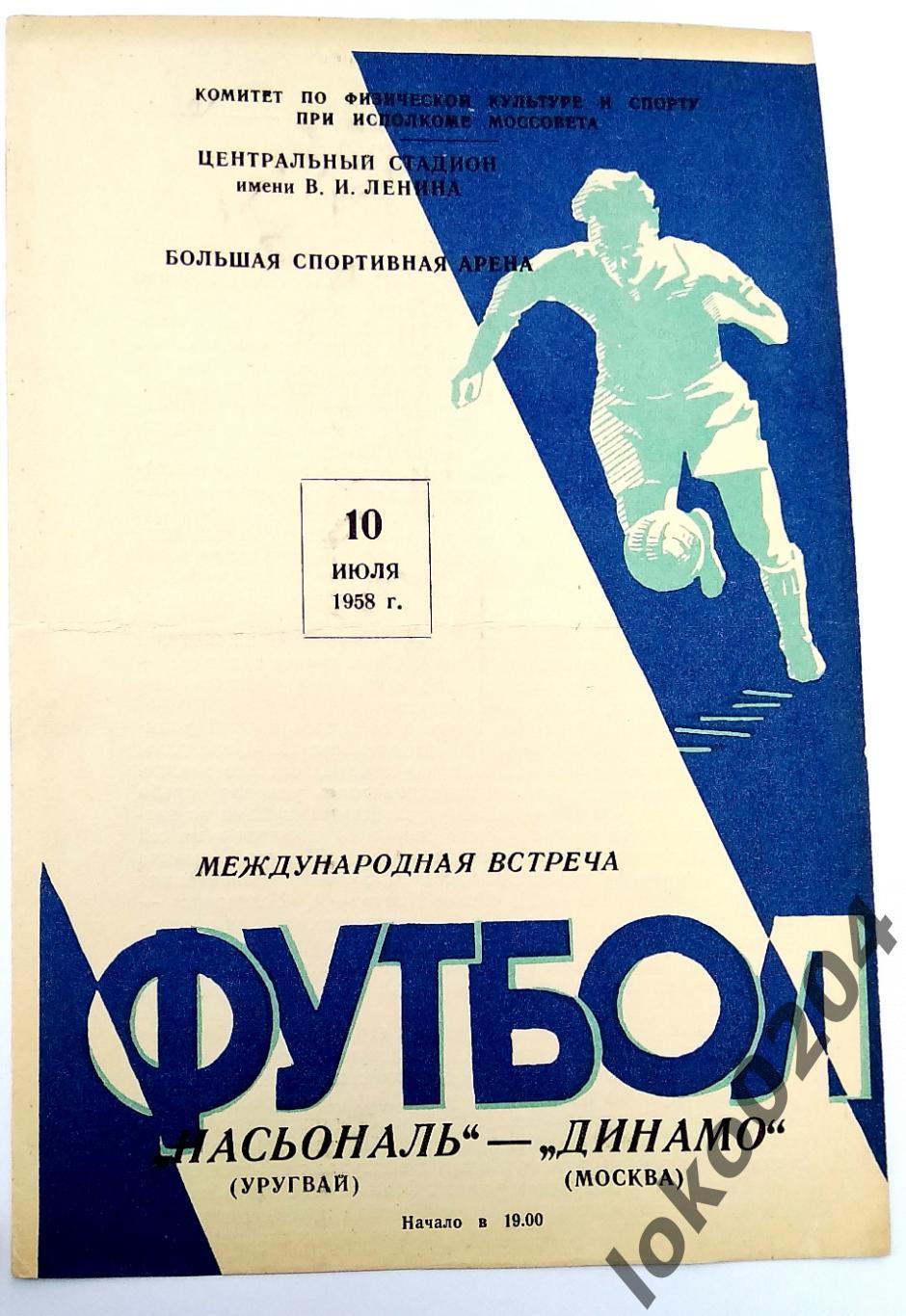 Динамо Москва - Насьональ, Монтевидео (Уругвай) , товарищеский матч, 1958.