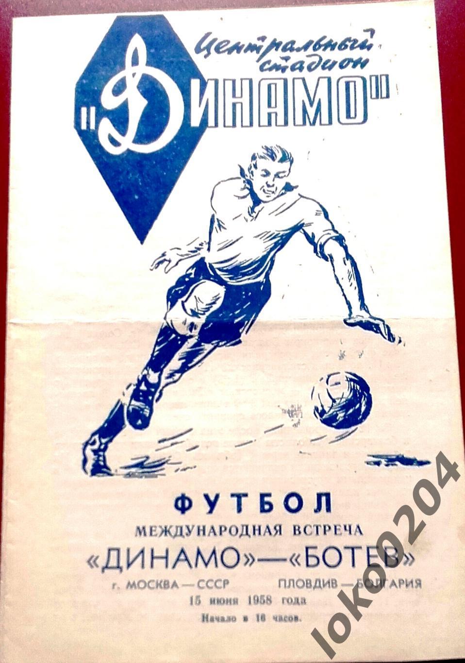 Динамо Москва - Ботев, Пловдив (Болгария) , товарищеский матч, 1958.