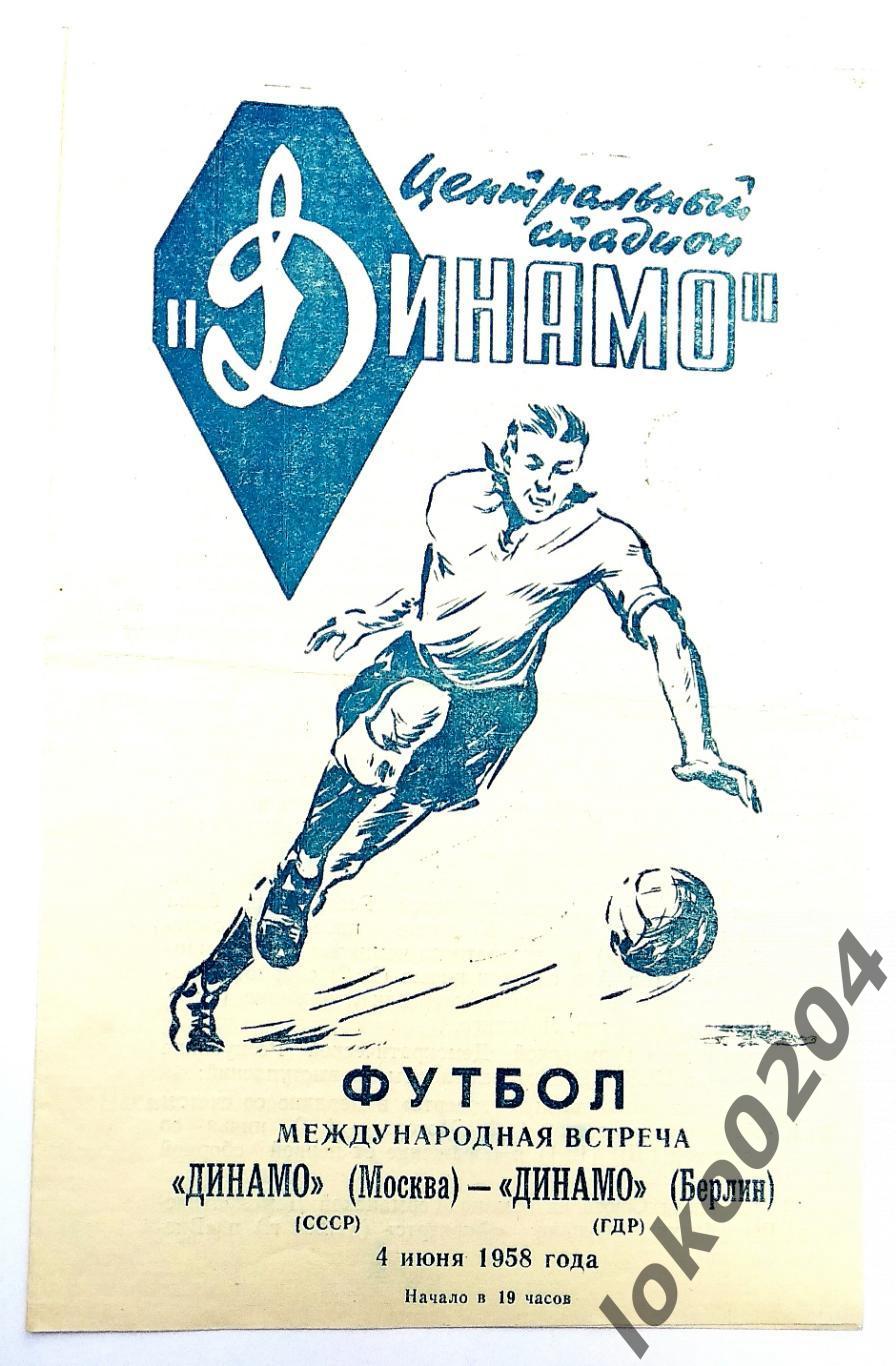 Динамо Москва - Динамо, Берлин (ГДР) , товарищеский матч, 1958.