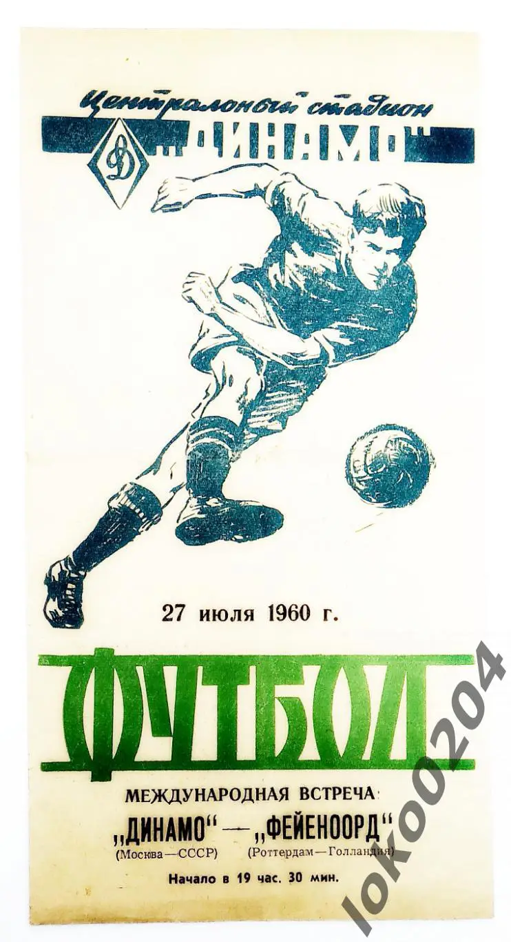 Динамо Москва - Фейеноорд, Роттердам (Нидерланды) , товарищеский матч, 1960.