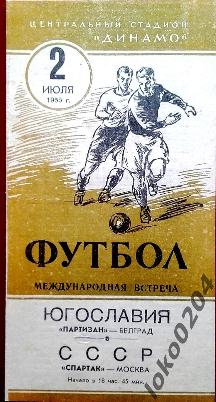 Спартак Москва - Партизан, Белград (Югославия) , товарищеский матч, 1955.