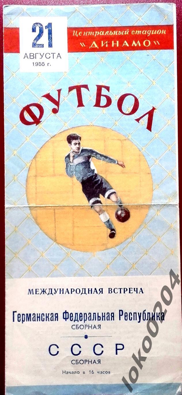 СССР - Германия , товарищеский матч, 21 августа, 1955 г.