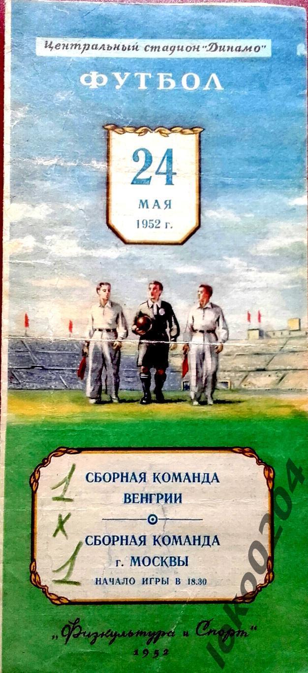 Сборная г. Москвы (СССР) - Венгрия , товарищеский матч, 24 мая, 1952 г.