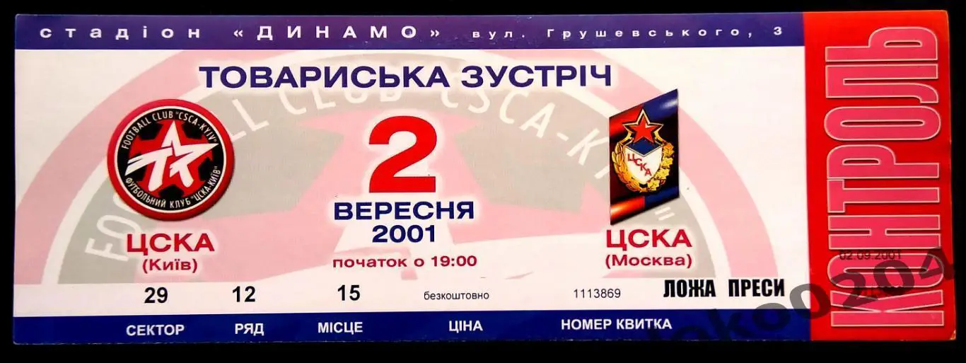 Билет ЦСКА Киев - ЦСКА Москва 02.09.2001 Товарищеская встреча.