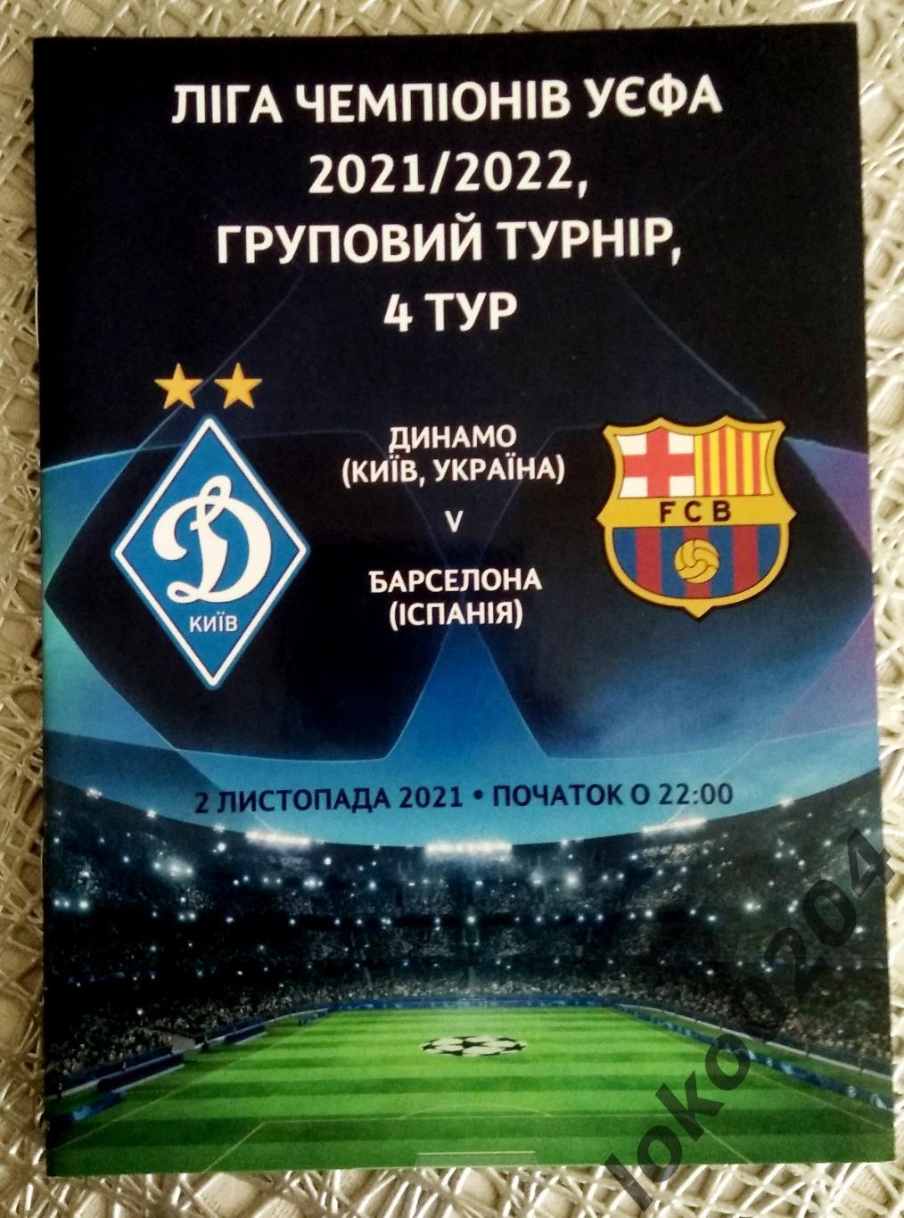 ДИНАМО Киев - БАРСЕЛОНА, 2021, Еврокубковый матч.