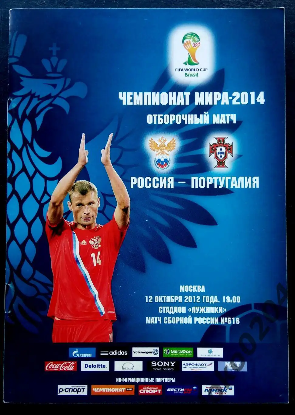 РОССИЯ - ПОРТУГАЛИЯ (Отборочный матч ЧМ 2014) - 2012.