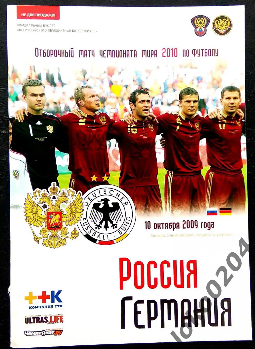 РОССИЯ - ГЕРМАНИЯ (Отборочный матч ЧМ 2010) - 2009.