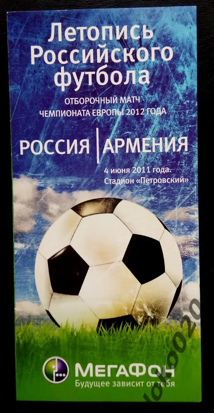 РОССИЯ - АРМЕНИЯ 2011. Отборочный матч Чемпионата Европы 2012.