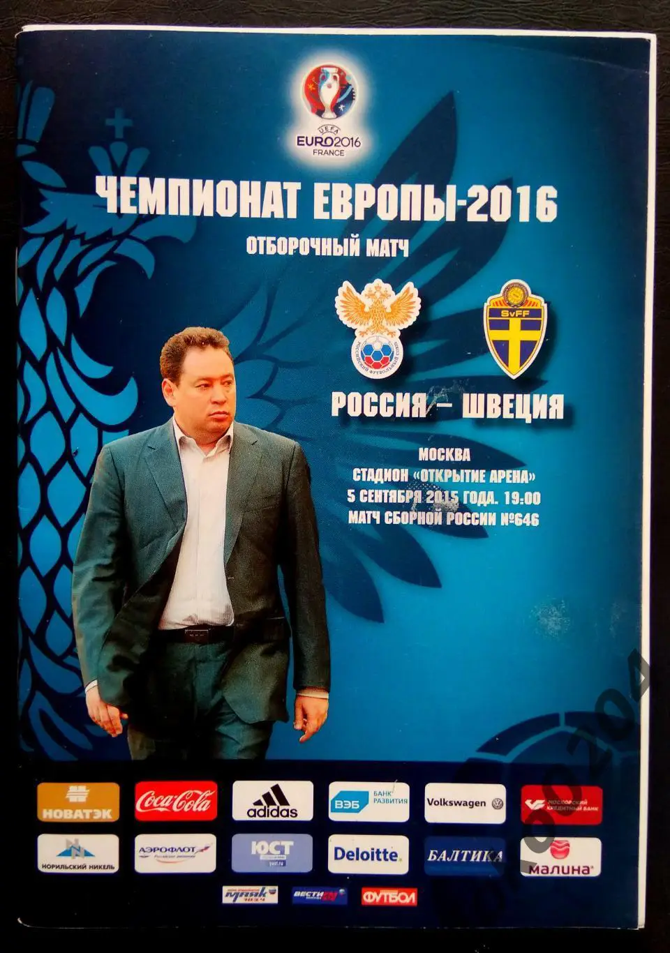 РОССИЯ - ШВЕЦИЯ 2015. Отборочный матч Чемпионата Европы 2016.