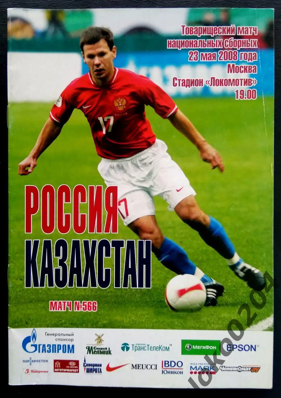 РОССИЯ - КАЗАХСТАН 2008. Товарищеский матч.