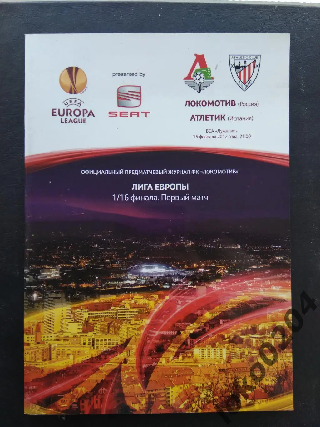 Локомотив Москва - Атлетик, Бильбао 2012, Еврокубковый матч.