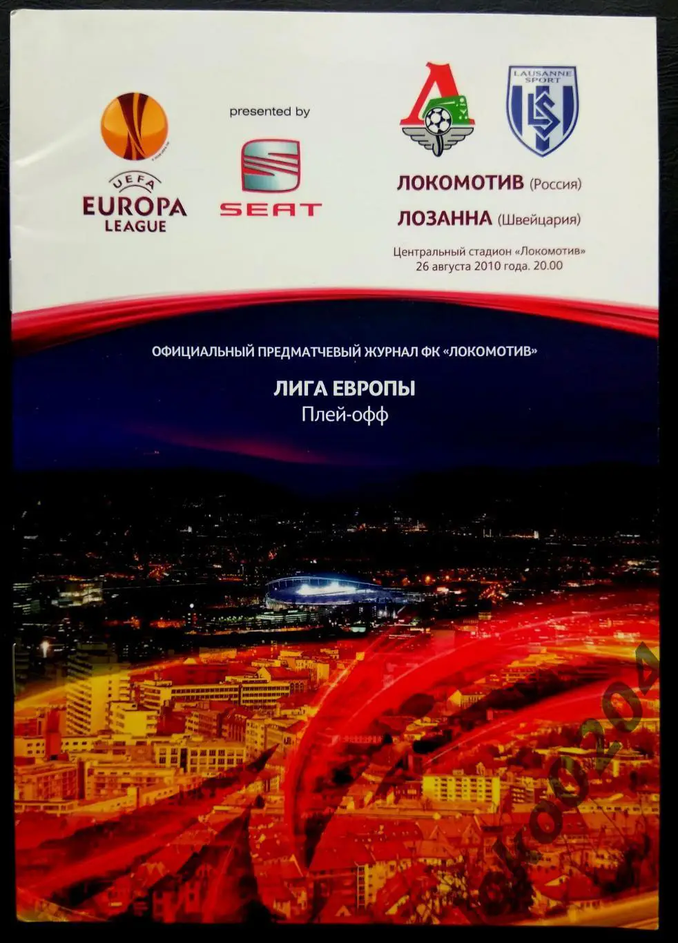 Локомотив Москва - ЛОЗАННА 2010, Еврокубковый матч.