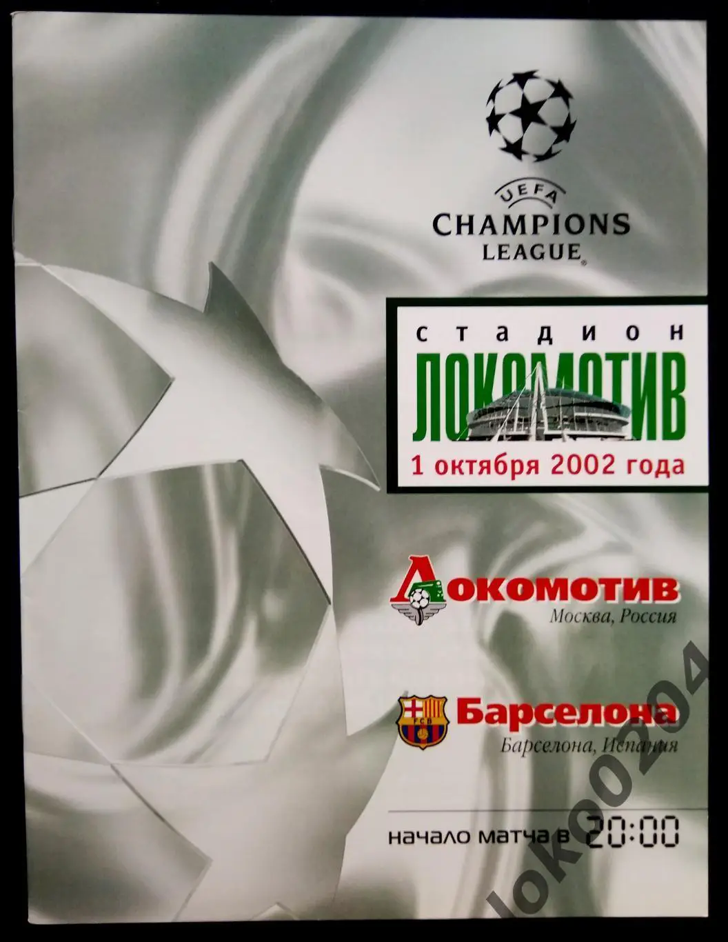 Локомотив Москва - БАРСЕЛОНА 2002, Еврокубковый матч.